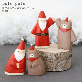 polepole ( ぽれぽれ ) クリスマスコレクション なかよしクリスマスシリーズ / 全4種　 木製 置物 雑貨 【 熨斗対応不可/メール便不可 】