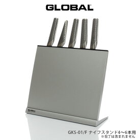 GLOBAL ( グローバル ) 専用 ナイフスタンド 4〜6本用 GKS-01/F　( ※包丁は含まれておりません ) 【 正規販売店 】【あす楽】.