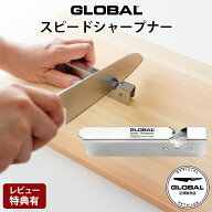 【特典】【 メール便 】 グローバル 包丁 GLOBAL 専用 スピードシャープナー 包丁用簡易 砥石 GSS-01 両…