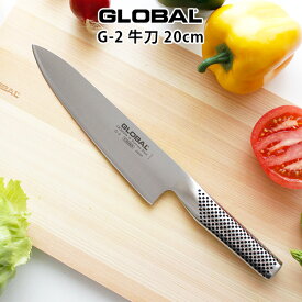 グローバル 包丁 G-2 牛刀 20cm ( 肉切り、野菜切り、菜切り ) GLOBAL 包丁 【 メール便不可 】