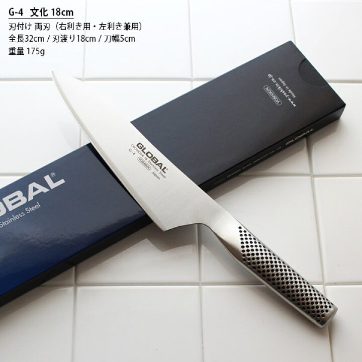楽天市場】GLOBAL 包丁 グローバル 包丁G-4 文化 18cm ( 肉切り、野菜切り、菜切り、和包丁 ) 【 正規販売店 】【あす楽】. : プレシャスシーズ/インテリア雑貨 楽天市場】GLOBAL 包丁 グローバル 包丁G-4 文化 18cm ( 肉切り、野菜切り、菜切り、和包丁 ) 【 正規販売店 】【あす楽】. : プレシャスシーズ/インテリア雑貨