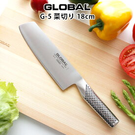 グローバル 包丁 G-5 菜切り 18cm ( 野菜切り ) GLOBAL 包丁 【 メール便不可 】