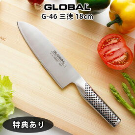 【 プレゼント付 】 グローバル 包丁 G-46 三徳 包丁 18cm ( 万能包丁、肉・野菜・魚切り ) Santoku GLOBAL 包丁 【 メール便不可 】