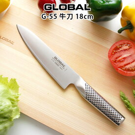 グローバル 包丁 G-55 牛刀 18cm ( 肉切り、菜切り、スライス、角切り ) GLOBAL 包丁 【 メール便不可 】