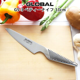 グローバル 包丁 GS-3 ペティーナイフ 13cm ( 小型包丁、スライス ) GLOBAL 包丁 【 メール便不可 】
