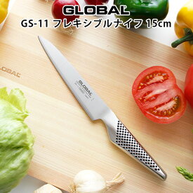 グローバル 包丁 GS-11 フレキシブルナイフ 15cm ( 野菜や果物皮むき、極薄スライス ) GLOBAL 包丁 【 メール便不可 】