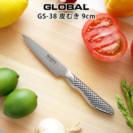 グローバル 包丁 GS-38 皮むき 9cm ( 小型ナイフ　野菜、果物の皮むき ) GLOBAL 包丁 【 メール便不可 】