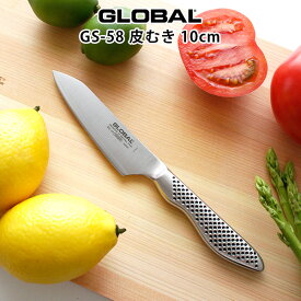グローバル 包丁 GS-58 皮むき 10cm ( 小型包丁 、 野菜 、 果物切り 皮むき ) GLOBAL 包丁 【 メール便不可 】