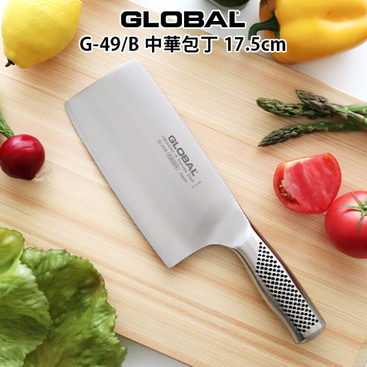 楽天市場】【特典】 グローバル 包丁 G-49/B 中華包丁 17.5cm ( 両刃  