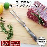 【特典あり】 グローバル 包丁 GF-24 カービングフォーク　GLOBAL 包丁 【 正規販売店 】【 メール便不可…