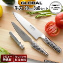 【特典】 グローバル 包丁 『 牛刀 3点セット 』（ 牛刀 / ぺティーナイフ / スピードシャープナー） GLOBAL 包丁 【 正規販売店 】【 メール便不可 】