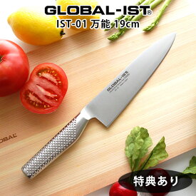 【 プレゼント付 】 グローバル 包丁 GLOBAL-IST グローバル イスト IST-01 万能 包丁 19cm GLOBAL 包丁 【 メール便不可 】