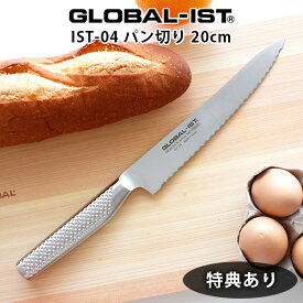 【 プレゼント付 】 グローバル 包丁 GLOBAL-IST グローバル イスト IST-04 パン切 包丁 20cm GLOBAL 包丁 【 メール便不可 】
