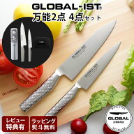 【特典あり】 グローバル 包丁 GLOBAL-IST グローバル イスト 『 IST-A01 万能 2点セット / 4点セット 』…