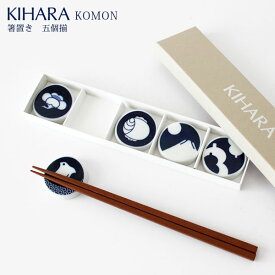 KIHARA ( キハラ ) KOMON ( コモン ) 箸置 『 5個揃 ( 5個 セット ) 』 専用箱入り 【 正規販売店 】