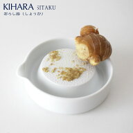 KIHARA ( キハラ ) SITAKU ( 支度 ) / おろし器 ( しょうが ) 道具として使える器 【 正規販売店 】【 メ…