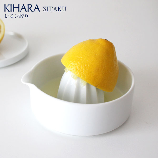 KIHARA キハラ <br>SITAKU 支度   レモン絞り <br>道具として使える器  