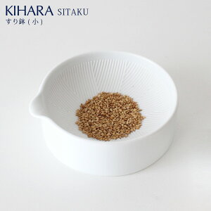 KIHARA ( キハラ ) SITAKU ( 支度 ) / すり鉢 ( 小 ) 道具として使える器 【 正規販売店 】【 メール便不可 】※すり棒は付属しておりません