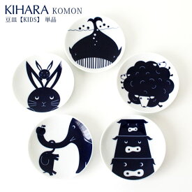 KIHARA ( キハラ ) KOMON ( コモン ) KIDS ( キッズ ) 豆皿 『 単品 』/ 全5柄 【 正規販売店 】