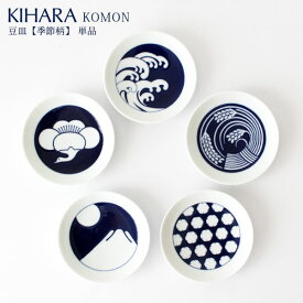 KIHARA ( キハラ ) KOMON ( コモン ) 豆皿 季節柄 『 単品 』/ 全5柄 【 正規販売店 】【 ラッピング不可/熨斗不可/メール便不可 】