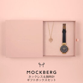 【安心2年保証♪国内正規品】モックバーグ 腕時計 MOCKBERG 時計 モック バーグ MOCK BERG オリジナル Originals レディース 女性 用 彼女 妻 嫁 MO113SET-N ブランド おしゃれ シンプル ステンレス 革 ベルト レザー かわいい ネックレス ペンダント セット【FK2020_3】