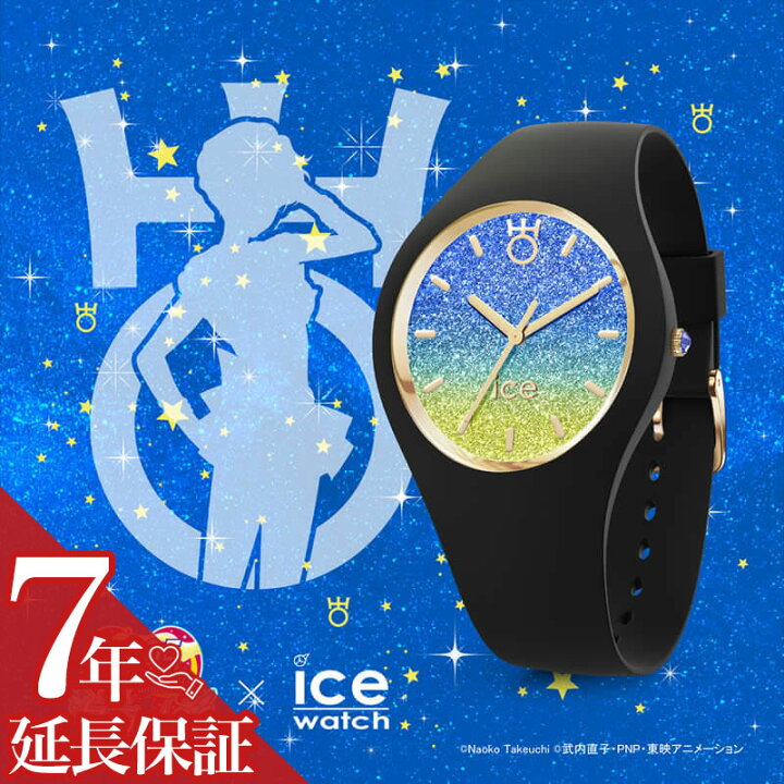 楽天市場】アイスウォッチ セーラー ウラヌス 天王はるか 腕時計 ICE 