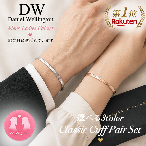 【 ペアブレスレット ペア 価格 】 Daniel Wellington ダニエルウェリントン ブレスレット バングル メンズ レディース シンプル おしゃれ ペアバングル カップル 夫婦 プレゼント 贈り物 DanielWellington 大人 彼氏 彼女 夫 旦那 様 主人 妻 奥さん 嫁 さん 記念日 ギフト