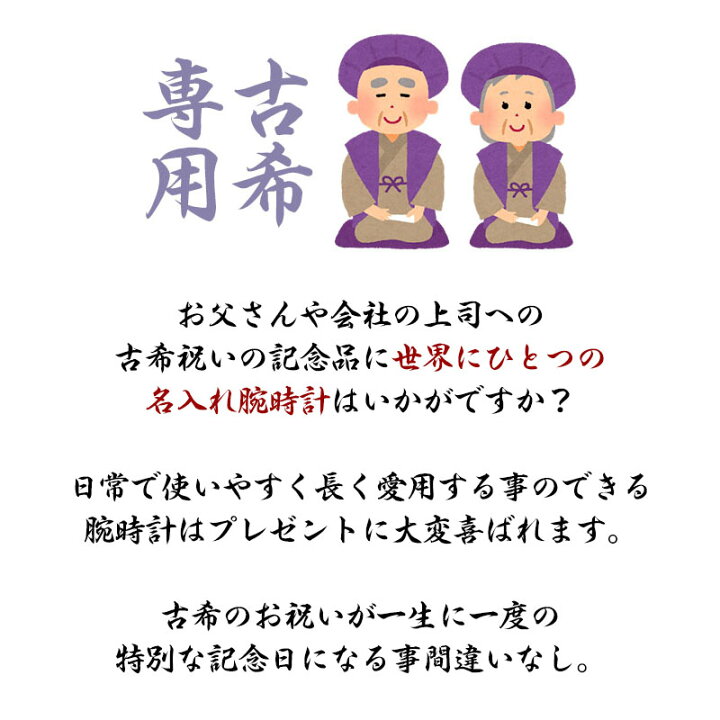 楽天市場 古希祝い 専用 世界にひとつの特別な 名入れ 時計 セイコー 腕時計 Seiko メンズ 男性 用 お父さん お義父さん 父親 父 義父 上司 恩師 教授 先生 家族 お祝い 古希 祝い 赤い もの プレゼント ギフト 記念品 記念 シンプル 楽天市場 古希祝い 専用 世界にひとつの特別な 名入れ 時計 セイコー 腕時計 Seiko メンズ 男性 用 お父さん お義父さん 父親 父 義父 上司 恩師 教授 先生 家族 お祝い 古希 祝い 赤い もの プレゼント ギフト 記念品 記念 シンプル