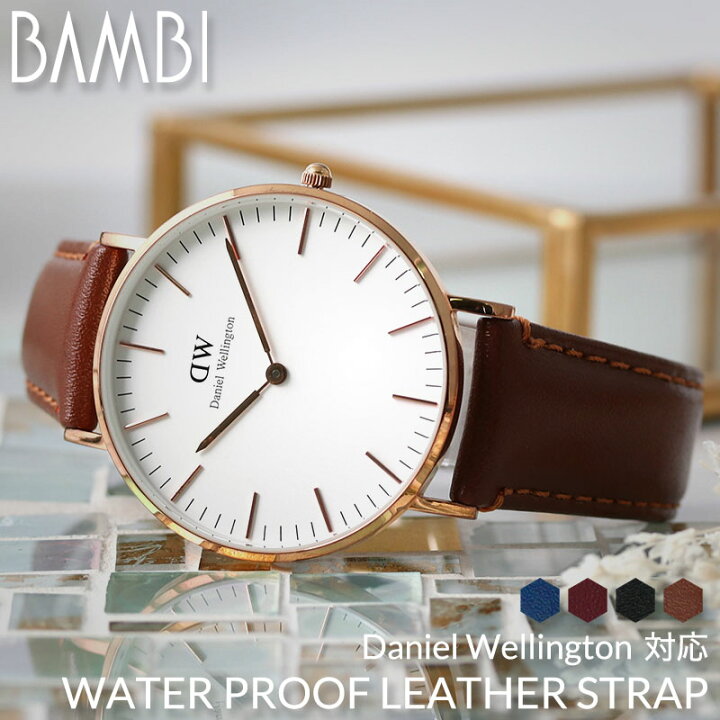 楽天市場 ダニエルウェリントン 対応 強力撥水レザー Daniel Wellington 腕時計 替えベルト ブラック ブラウン ネイビー ブルー レッド 赤 黒 青 茶 シルバー ゴールド 40mm 36mm 32mm 28mm 交換用 バンド 交換 人気 革ベルト 防水 レザー ベルト 腕時計ベルト 時計 高級