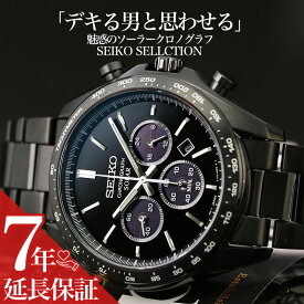 【他人と被りたくないあなたに】セイコー ソーラー 時計 SEIKO SELECTION 腕時計 クロノグラフ セレクション 男性 向け メンズ 人気 定番 おすすめ おしゃれ かっこいい ブランド 仕事 ビジネス スーツ 社会人 就活 就職 祝い 彼氏 夫 誕生日 プレゼント ギフト ブラック 黒