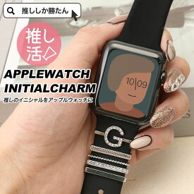 【推し活 おすすめ】アップルウォッチ バンド ベルト アクセサリー チャーム apple watch スポーツ シリコン バンド アイドル グループ アニメ 声優 俳優 ゲーム キャラ グッズ 推し メンバー イニシャル 英語 アルファベット ペア ウォッチ お揃い 人気 名前 担当 ファン