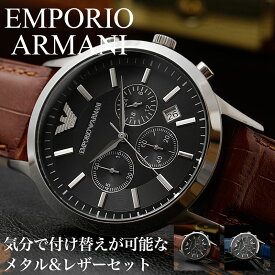 【一年中使える レザーベルト】エンポリオアルマーニ時計 エンポリオアルマーニ 腕時計 EMPORIO ARMANI 時計 エンポリオ アルマーニ メンズ 男性 用 高級 ブランド 撥水 レザー ベルト 革ベルト セット 仕事 クロノグラフ 日付 カレンダー 彼氏 夫 誕生日 プレゼント 限定