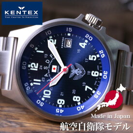 ケンテックス腕時計 KENTEX時計 KENTEX 腕時計 ケンテックス 時計 JSDF 航空自衛隊モデル JSDF 日本製 メンズ ブルー 青 メタル ベルト S455M-10 正規品 本格的 ミリタリー サバゲー プレゼント ギフト 新生活 新社会人 クリスマスプレゼント
