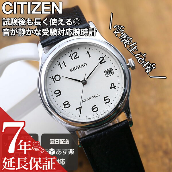 【 受験用時計 静音 】 受験腕時計 受験 腕時計 時計 受験用時計 CITIZEN シチズン ソーラー ソーラー腕時計 ブランド アナログ シンプル 革 本革 革ベルト レザー レザーベルト 見やすい 文字盤 受験生 男子 女子 中学生 高校生 受験生応援グッズ 名入れ プレゼント ギフト