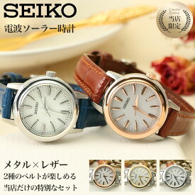 【時刻調整電池交換不要】セイコー 腕時計 SEIKO 時計 レディース 女性 用 向け 彼女 恋人 妻 プレゼント おしゃれ 人気 ブランド レザー 革ベルト メタル 金属 ベルト 華奢 ゴールド ローズゴールド 電波 ソーラー 電波ソーラー ソーラー電波 電波時計 ソーラー電波時計