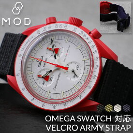 【オメガ OMEGA スウォッチ Swatch 対応 ベルト】MOD ベルクロ アーミー ストラップ 腕時計 ナイロンベルト ベロクロ 時計 マジックテープ バンド ミリタリー 金属 アレルギー 時計ベルト 腕時計ベルト 替えベルト 替えバンド カスタム ムーンウォッチ ムーンスウォッチ