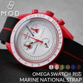 【オメガ OMEGA スウォッチ Swatch 対応 ベルト】MARINE NATIONAL STRAP マリーンナショナル ストラップ バンド 替えベルト カン幅 ラグ 幅 20mm 強化 ナイロン 腕時計 メンズ 交換用 替え バンド ミリタリー マリン ナショナル 快適 ムーンウォッチ ムーンスウォッチ MOD