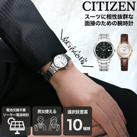 【面接 専用 好印象 時計】シチズン 腕時計 CITIZEN ソーラー メンズ 男性 レディース 女性 就職 転職 就活 内定 ビジネス スーツ 大学生 社会人 おすすめ 人気 定番 ブランド レザーベルト 革 バンド 通勤 営業 リクルート 軽量 軽い 薄型 金属 メタル シンプル 会社員 仕事