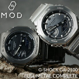 【MODコンプリート】G-SHOCK GM-2100 フルメタル カスタム カシオ Gショック ジーショック GSHOCK メタル ベルト パーツ 金属 バンド 腕時計 メンズ 時計 人気 ブランド ビジネス 高級 フォーマル スーツ シルバー アナログ 防水 当店 限定 モデル セット カシオーク GA2100