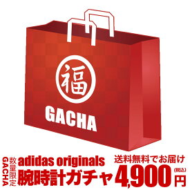 【数量限定 腕時計 ガチャ】【アディダス 腕時計 1点入り】運試し ガチャ 時計 adidas Originals アディダス オリジナルス アディダス時計 メンズ レディース 男性 女性 人気 お得 アウトレット 安い ブランド 福袋 2024 [FKB]