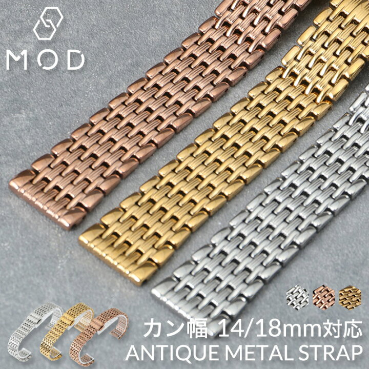 楽天市場】MOD アンティーク メタル ストラップ 腕時計 ベルト 時計 