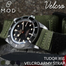 【チューダー TUDOR 対応】MOD VELCRO ARMY STRAP ベルクロ アーミー ストラップ 腕時計 カン幅 20mm ラグ幅 22mm ナイロンベルト 時計 マジックテープ バンド ミリタリー アウトドア 時計ベルト 腕時計ベルト 交換 替えベルト 替えバンド カスタム チュードル ブラックベイ