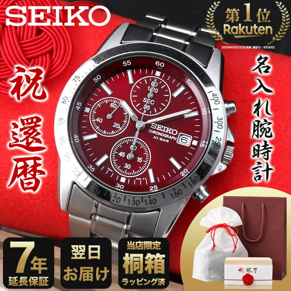 【 購入満足度97.1% 還暦祝い 名入れ 腕時計 】 還暦 60歳 男性 SEIKO セイコー 時計 セイコー腕時計 メンズ メンズ腕時計 ブランド 赤 赤い もの ちゃんちゃんこ プレゼント 誕生日 記念日 夫 旦那 様 主人 父 父親 お父さん おじいちゃん 父の日 お祝い シンプル