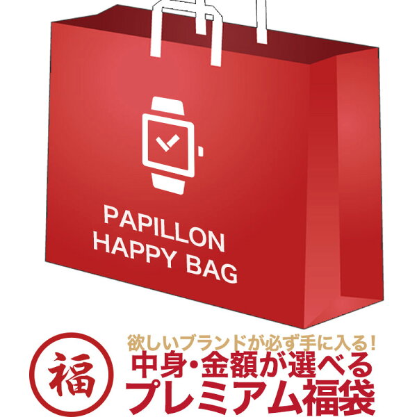 【 パピヨン限定 福袋 おひとり様1点限り！ 】 ハッピーバッグ 腕時計 時計 ブランド メンズ レディース 男性 女性 男子 女子 メンズ腕時計 レディース腕時計 ブランド腕時計 おしゃれ かわいい 可愛い かっこいい 人気 定番 おすすめ