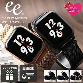 【二人で始める 健康管理】ペアウォッチ プロジェクト ee スマート ウォッチ ペア スマートウォッチ セット PROJECT-EE 時計 プロジェクトEE 腕時計 レディース メンズ メッシュ ベルト 防水 夫婦 カップル 恋人 お揃い 夫 妻 誕生日 結婚 記念日 プレゼント ギフト お祝い