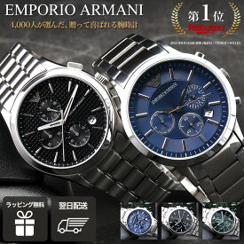 【 失敗しない喜ばれる 父の日 プレゼント 】 EMPORIO ARMANI エンポリオ アルマーニ 腕時計 時計 ブランド メンズ メンズ腕時計 エンポリオアルマーニ腕時計 アナログ シンプル 男性 男子 仕事 ビジネス 大学生 新社会人 社会人 息子 プレゼント 就職祝い 父 父親 お父さん