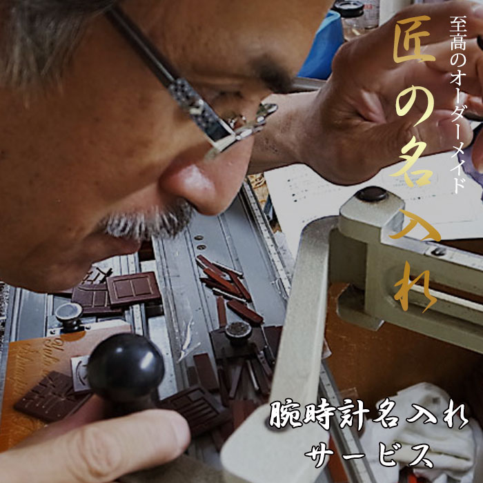 楽天市場】【日本の職人の技が光る】【匠の名入れサービス】 腕時計 
