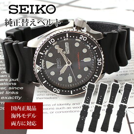 【SEIKO純正ベルト】セイコー 時計 替えベルト ウレタンベルト SEIKO 腕時計 ベルト 時計ベルト 腕時計ベルト バンド メンズ レディース [ 純正 カン幅 17mm 18mm 19mm 20mm 22mm 幅 交換 ダイバーズウォッチ 逆輸入 海外セイコー ダイバー ダイビング 交換用 替え ]