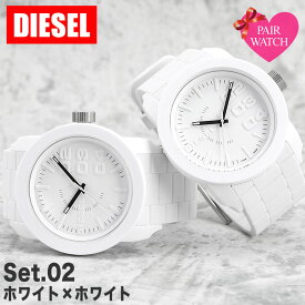 【ペア 価格】ペアウォッチ ディーゼル 腕時計 DIESEL 時計 メンズ レディース 男性 女性 ラバー ベルト 白 黒 ブラック ホワイト 大きい 軽い 人気 ブランド 恋人 彼氏 彼女 夫 妻 プレゼント ギフト おそろい カップル お揃い 夫婦 記念 シンプル おすすめ