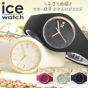 【 ママ 保育士 さん 先生 おすすめ 】 ICE WATCH アイスウォッチ ICE glam brushed 腕時計 時計 ブランド レディース アナログ シンプル シリコン シリコンベルト ラバー ラバーベルト 女性 女子 軽い 軽量 痛くない 母 母親 お母さん プレゼント お祝い ギフト 出産祝い